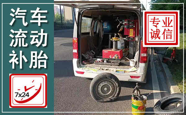 遂宁汽车流动补胎,附近补胎电话