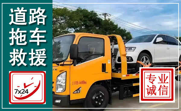 遂宁拖车救援,汽车救援拖车电话