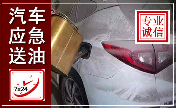 遂宁汽车送油救援,附近上门送油电话