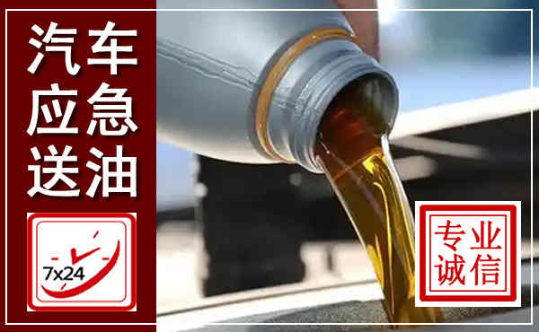 遂宁汽车送燃油救援,附近上门送燃油电话