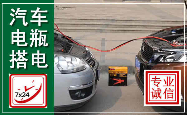 遂宁汽车搭电,附近电瓶搭电救援电话