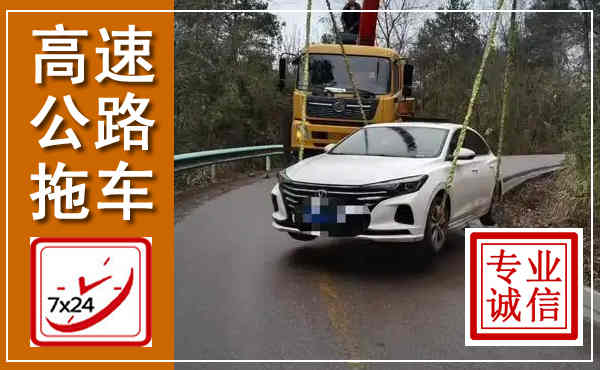 遂宁高速公路拖车,附近高速公路拖车救援电话