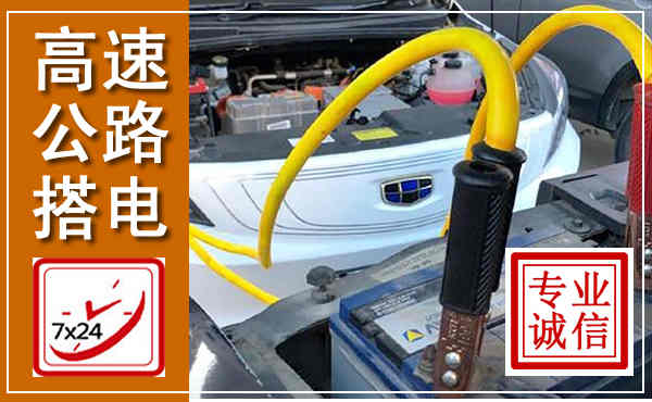 遂宁高速公路汽车搭电,中途电瓶维修电话