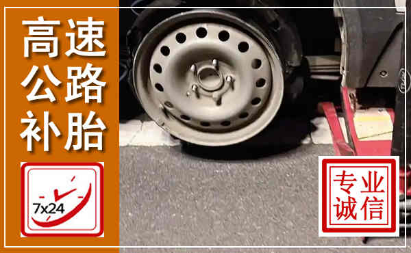 遂宁高速公路流动补胎,汽车换轮胎电话