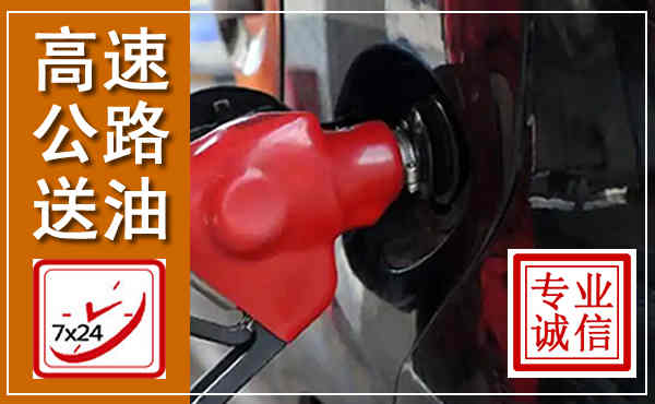 遂宁高速公路汽车送油,汽车救援送油电话